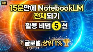 15분만에 NotebookLM 천재 만들기/ 최고 수준의 활용 비법 5선/ 이거 알면 글로벌 상위 1%??