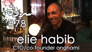 ELIE HABIB: Anghami, Augmented Intelligence & Arab Music | Sarde (after dinner) Podcast #78 screenshot 4