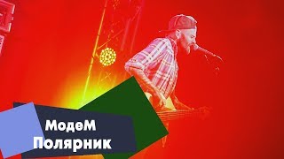 МодеМ - Полярник (LIVE: Брать живьём на о2тв)