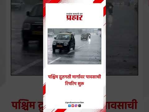 पश्चिम द्रुतगती मार्गावर पावसाची रिपरिप सुरू.#prahaarnewsline #mumbai #heavyrain #RainUpdate