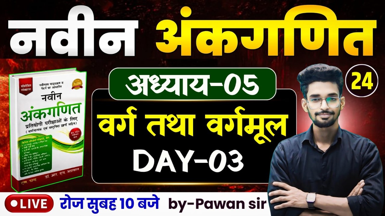 DAY-24 || नवीन अंकगणित का शून्य से निचोड़-03 || दशमलव भिन्न अध्याय-05 || गधा को भी पूरा समझ आयेगा