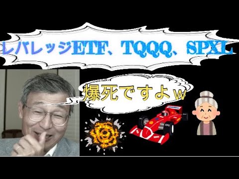 レバレッジETF、TQQQ,SPXLは5年、10年でも好パフォーマンス。じっちゃまの見解は？？【じっちゃま切り抜き】