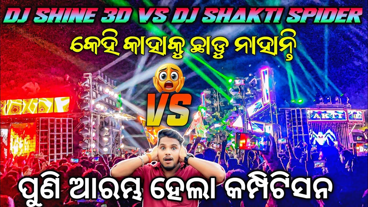 କି କମ୍ପିଟିସନ ଭାଇ କେହି କାହାକୁ ଛାଡୁ ନାହାନ୍ତି 😱 Dj SHAKTI VS DJ SHINE Heavy Competition | Odisha Dhun