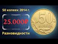 Реальная цена монеты 50 копеек 2014 года. М. Разновидности и их стоимость. Российская Федерация.
