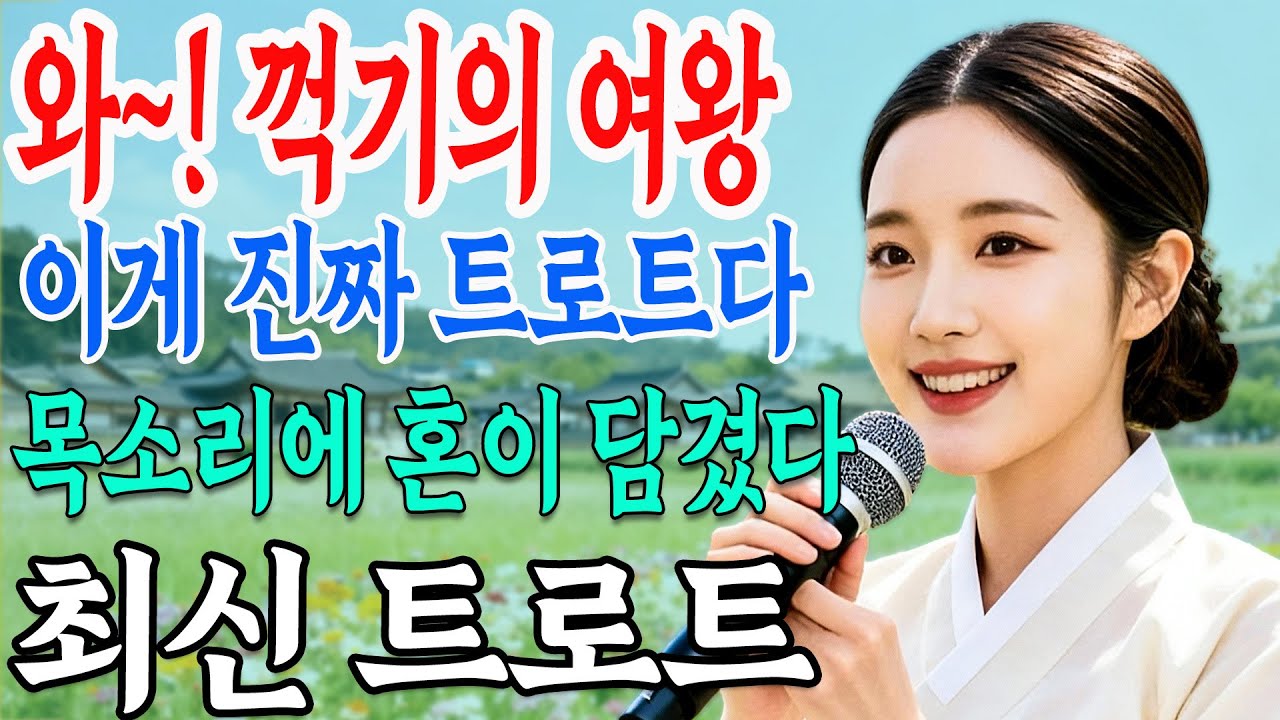 💎와~!! 꺽기의 여왕 이게 진짜 트로트, 목소리에 혼이 담겼습니다.  트로트 명곡 🎤 최신 트로트 | 트로트 메들리 모음ㅣ뽕짝 트로트ㅣk-trot | 사랑해요 7080