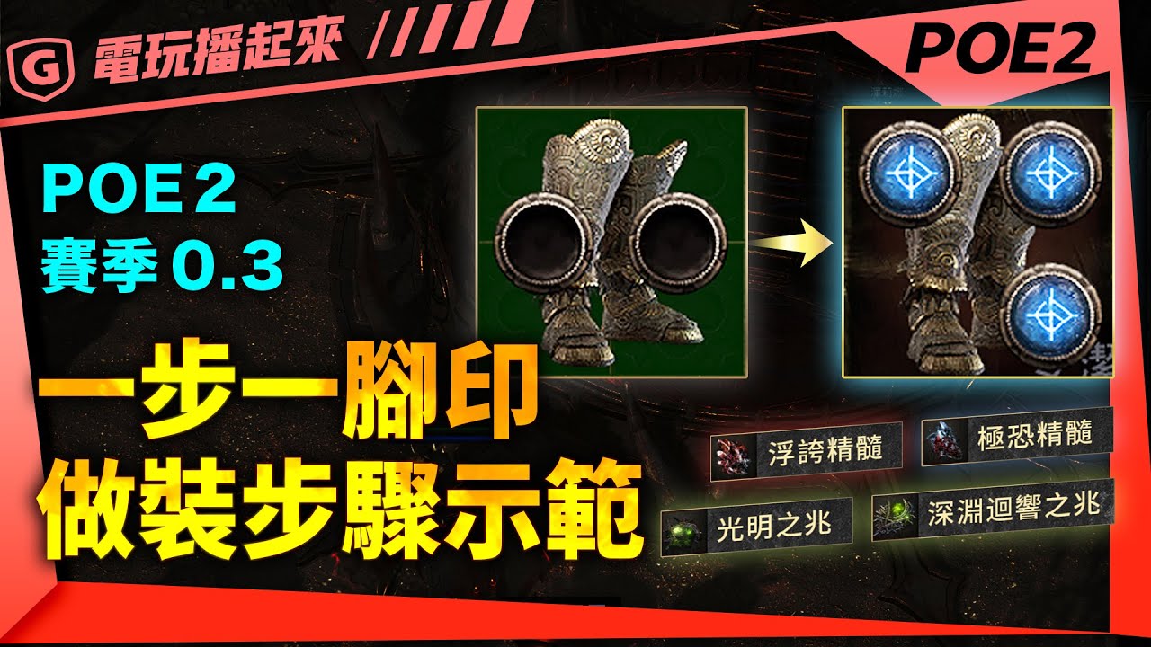 【POE2】賽季 0.3｜戰士3洞鞋｜一步一腳印｜不跳步驟做裝完整流程攻略 - YouTube