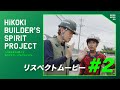 リスペクトムービー#2 - HiKOKI(ハイコーキ)