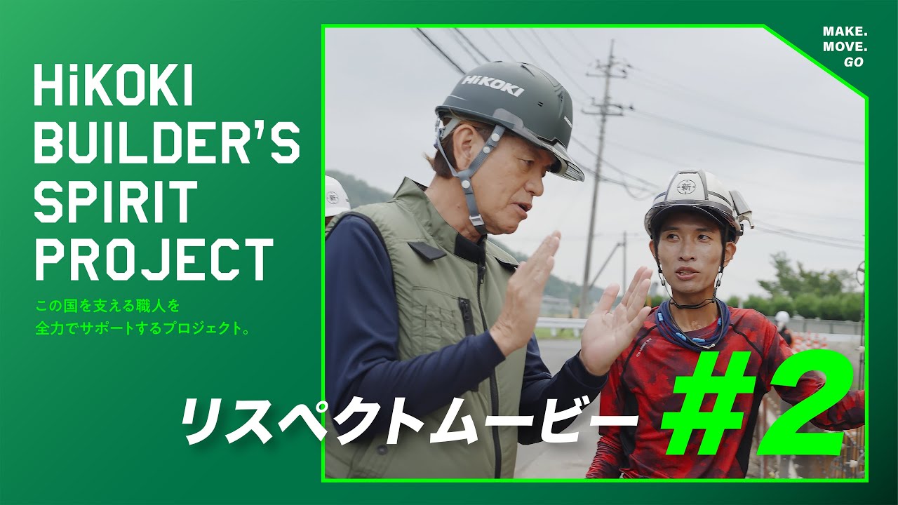 BUILDER'S SPIRIT PROJECT‐HiKOKI（ハイコーキ）