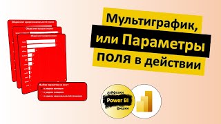 Мультиграфик, или Параметры поля (Field Parameters) в действии | Power BI - Лайфхаки и фишки