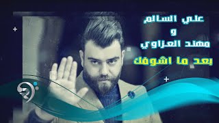 علي السالم ومهند العزاوي - بعد ما راح اشوفك / Offical Audio