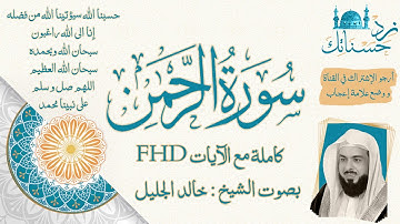 سورة الرحمن كاملة مع الآيات - بصوت الشيخ خالد الجليل #سورة #الرحمن #القرآن #تلاوة #خالد #الجليل