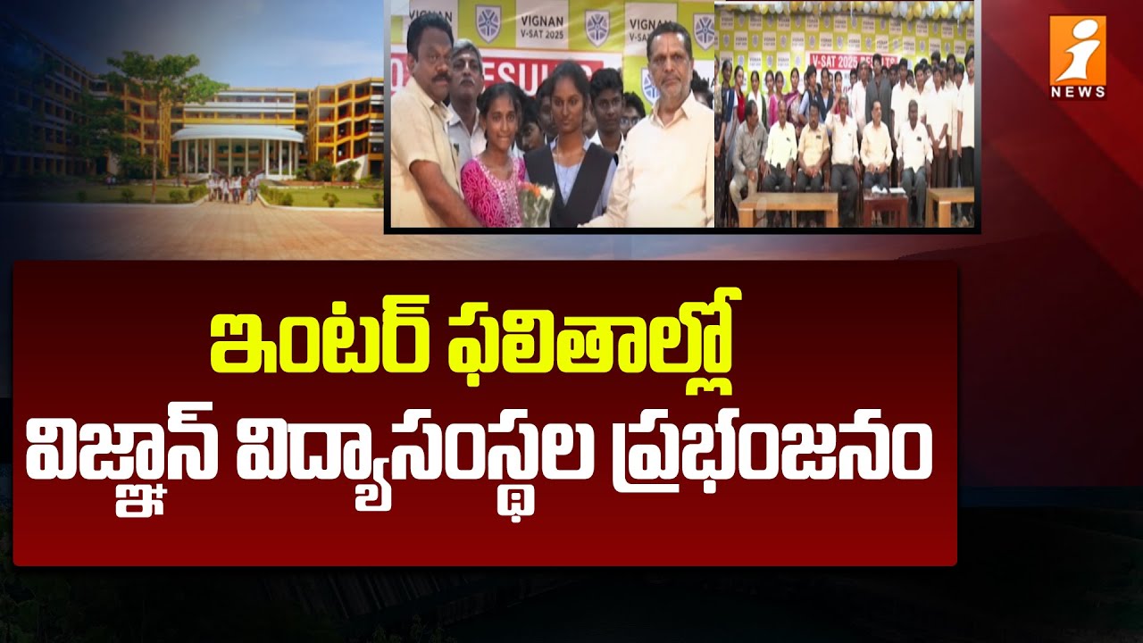 ఇంటర్ ఫలితాల్లో విజ్ఞాన్ విద్యాసంస్థల ప్రభంజనం | AP Inter Results 2025 | iNews