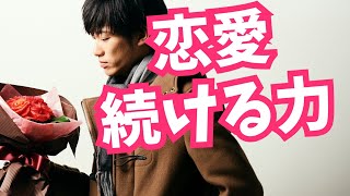 恋愛継続力の鍛え方【恋が続かない・始まらない人へ】