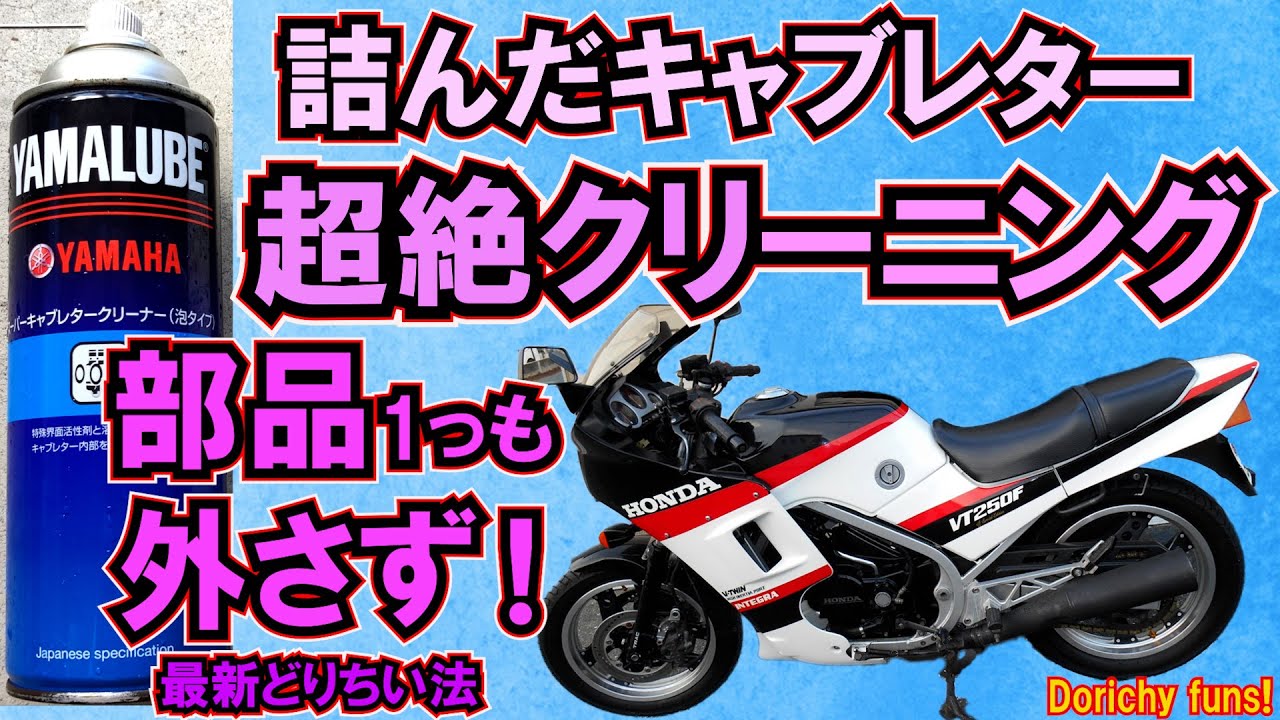 #84 VT250F オーバーホールに匹敵!? 超ラク！超絶効果！完全復活！