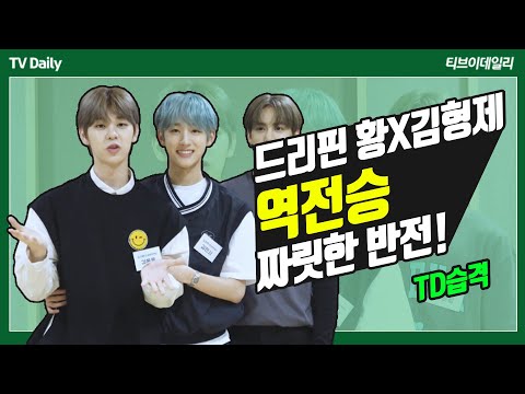 드리핀 황윤성X김형제(DRIPPIN), 역전승의 <strong>사나이가</strong> 된 SSUL [TD습격영상]