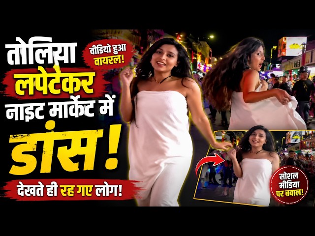 Vietnam Viral Video: तौलिया लपेटकर नाइट मार्केट में डांस! भारतीय महिला का VIDEO वायरल