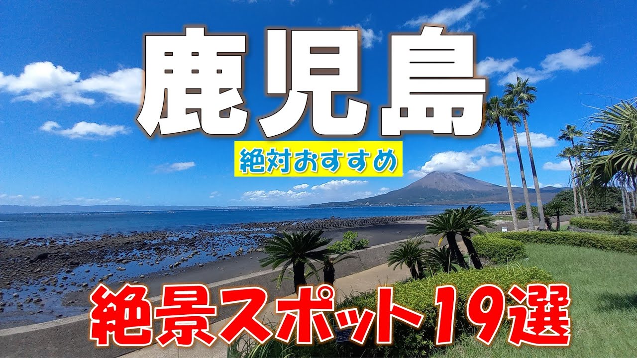 【鹿児島】鹿児島に行くなら絶対おすすめ！絶景スポットドライブの旅！