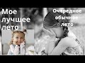 Как сделать ЭТО ЛЕТО ЛУЧШИМ???