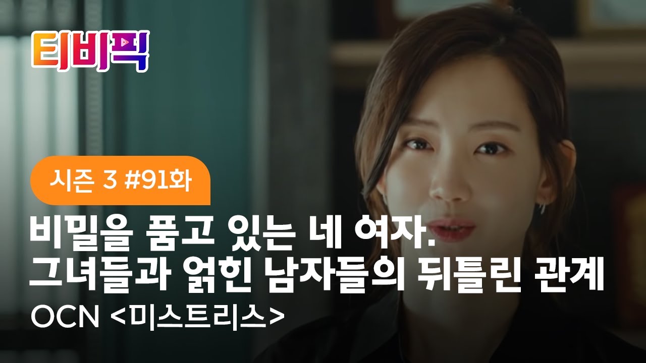 [티비픽] 비밀을 가진 네 여자와 얽힌 남자들의 뒤틀린 관계를 다룬 미스터리 관능 스릴러 ‘미스트리스’ 다시보기