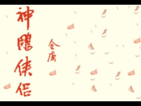 신조협려 神鵰俠侶 00 오프닝