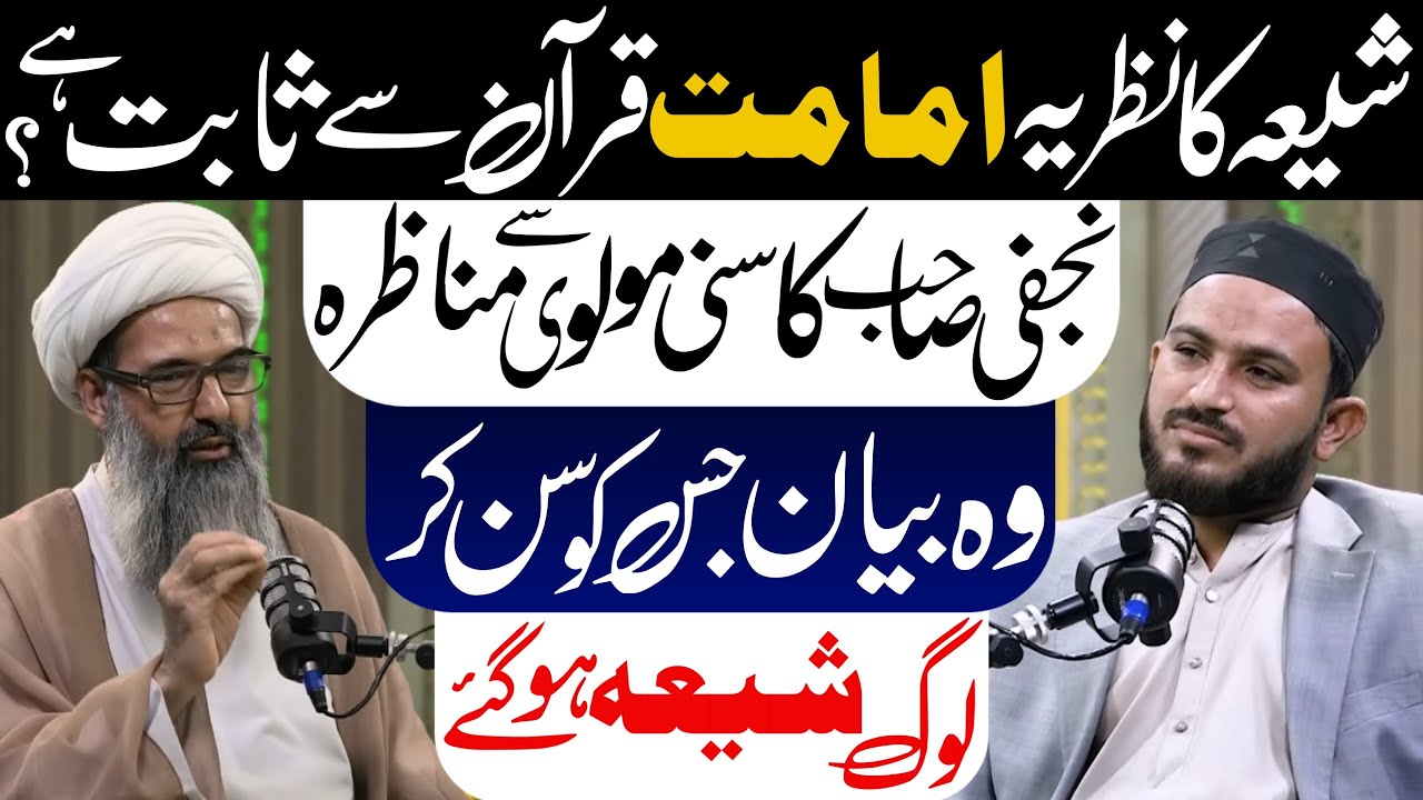 Shia Ka Aqeedah Imamat Quran Sy Sabit Hai? | Allama Anwar Ali Njafi Reply To Sunni Molvi |