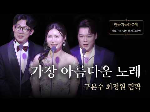 12. 가장 아름다운 노래 I Sop.최정원 Ten. 림팍 Bass 구본수 [한국가곡대축제: 김효근 K-아트팝 가곡의 밤@부산콘서트홀] KNN방송교향악단 (지휘: 서희태)