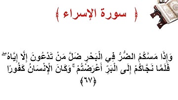 سورة الإسراء الأية  67