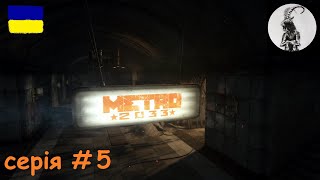 Metro 2033:Redux #5 Продовжуємо - Нас посадили за кулемет і ми врятували хлопчика