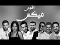 مكملناش ميكس العظماء وائل جسارxعمرو ديابxاحمد سعدxرامى صبرىxرامى جمالxامال ماهرx تامر حسنىxفضل شاكر 
