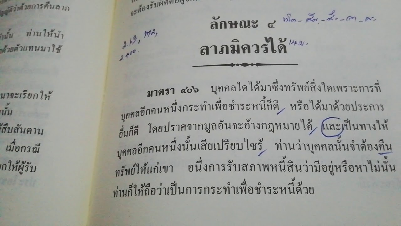 อธิบาย กฎหมาย ลาภมิควรได้ ตาม ปพพ. ตอน 1
