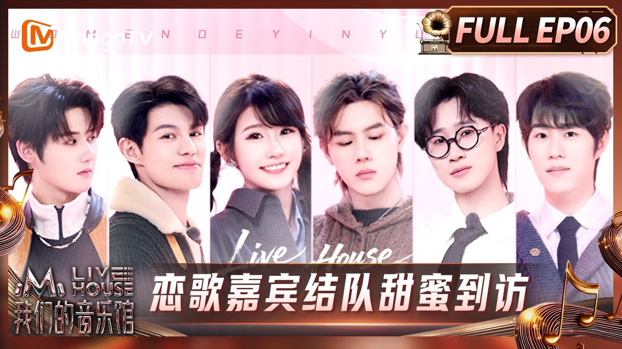 FULL《我们的音乐馆》第6期：恋歌嘉宾结队甜蜜到访 馆人饭桌游戏全员毒舌｜Mango Livehouse｜MangoTV