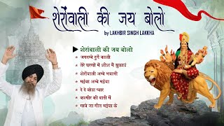 शेरोवाली की जय बोलो | Sherowali Ki Jai Bolo | नवरात्री के सबसे सुपरहिट भजन by Lakhbir Singh Lakkha