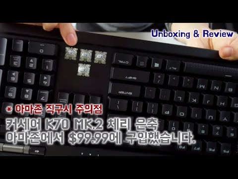 커세어 K70 MK.2 RGB 체리 은축을 $99.99에? 언박싱 & 리뷰 Corsair K70 MK.2 RGB Cherry MX Speed Unboxing & Review