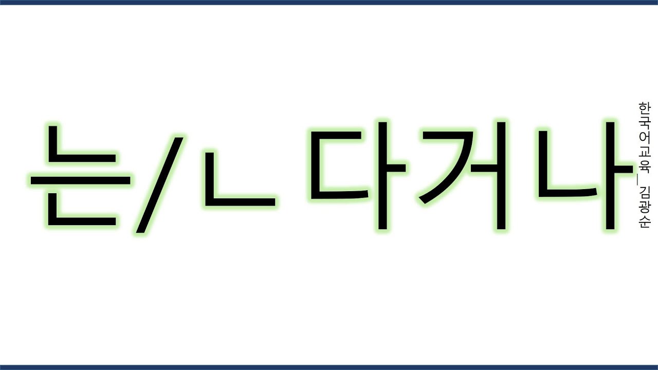 [#중급문법] 는다거나 , 다거나 #다거나