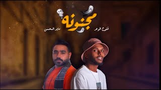 مايد المحسن - فلوح الوعد - مجنونه (حصرياً) | 2021