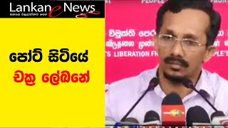 පෝට් සිටියේ චක්‍ර ලේඛනේ|JVP Press