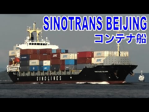 コンテナ船 SINOTRANS BEIJING - 関門海峡 - 2023OCT @JG2AS