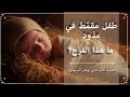طفل مقمّط في مذود: ما هذا الفرح؟ | حديث للأب داني يونس اليسوعيّ