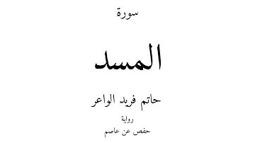 111 - القرآن الكريم - سورة المسد - حاتم فريد الواعر
