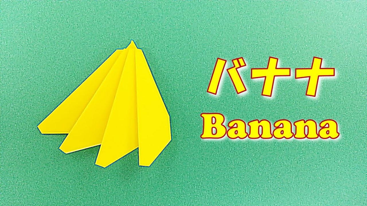 折り紙 簡単 バナナ の折り方 Origami Easy Paper Banana Crafts Step By Step Instructions Youtube