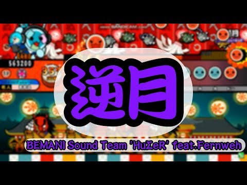 [TJAPlayer3] 逆月  創作譜面