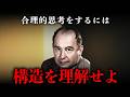 【IQ300ノイマン】物事を正しく判断するための合理的思考術