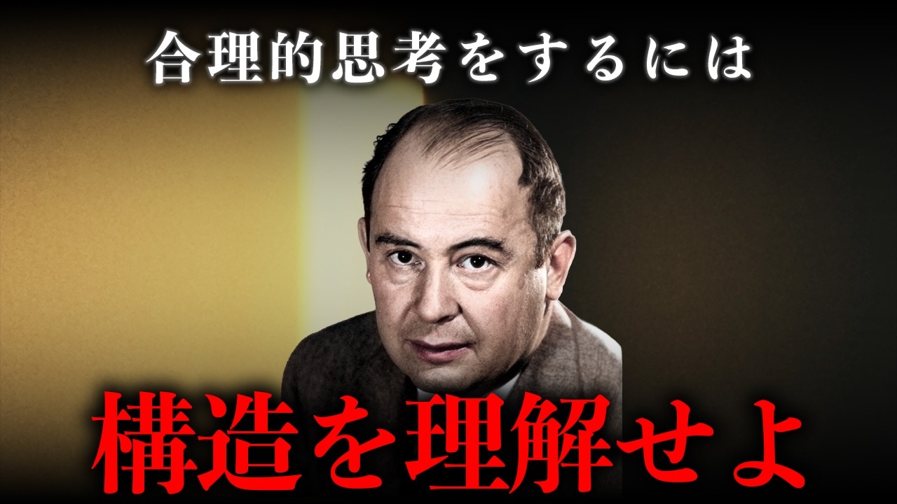 【IQ300ノイマン】物事を正しく判断するための合理的思考術