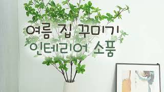 여름 집꾸미기 인테리어 소품#인테리어조화 #예쁜인테리어 #집꾸미기