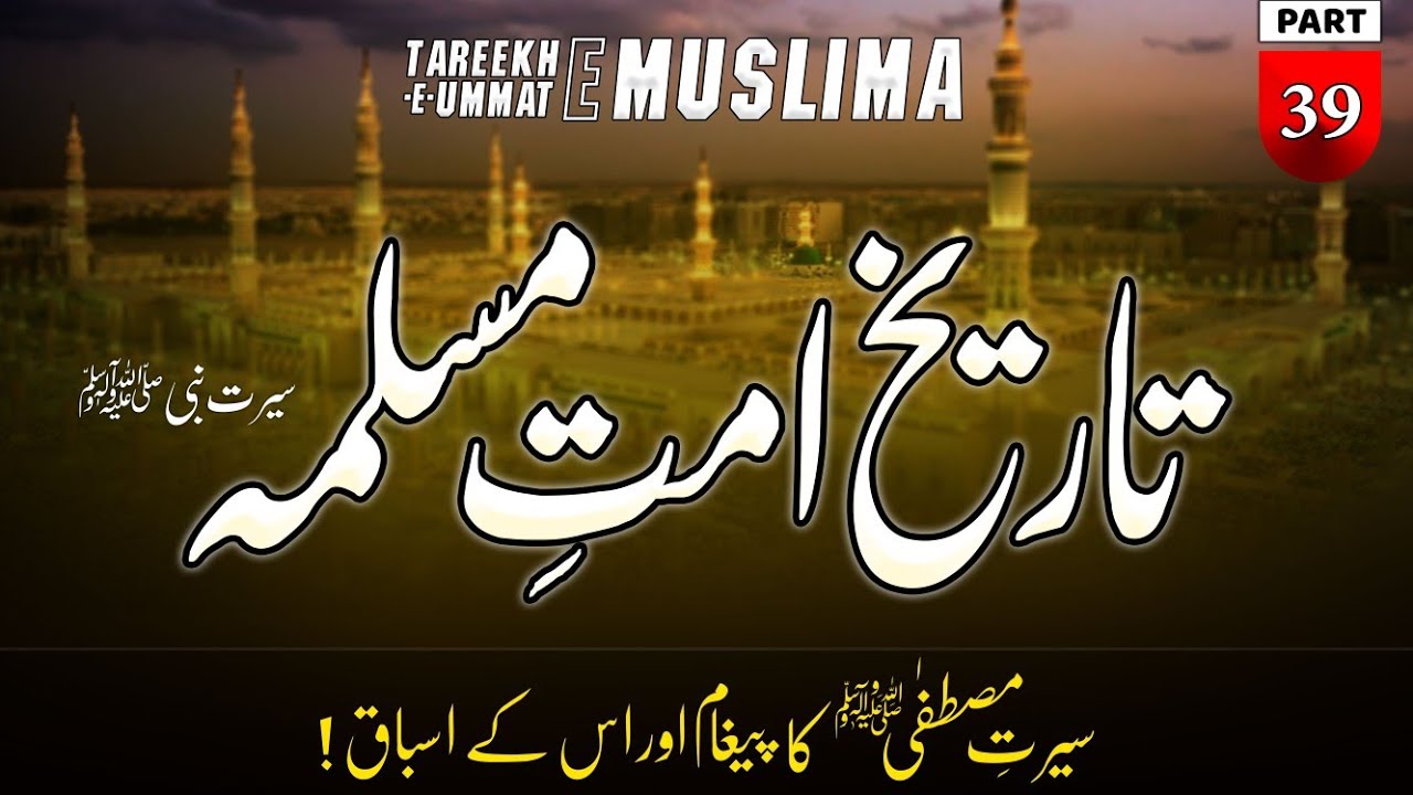 Seerat Ka Paigham Or Asbaaq Eye Opening Tareekh E Islam Part 39 Islamic History Urdu 