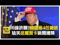 川普政治操作與媒體對抗，持續以強硬話術塑造支持者敘事