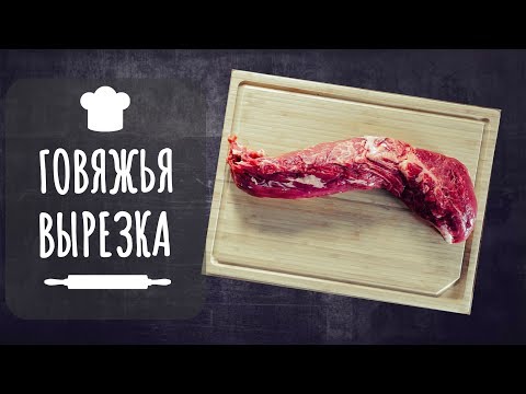 Видео: У говяжьей вырезки серебристая кожа?