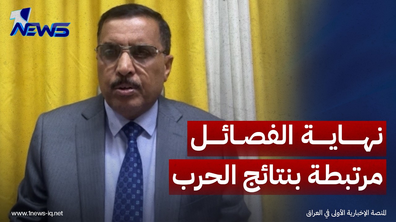 الخبير القانوني والسياسي ابراهيم السلطاني: نهاية الفصائل مرتبطة بنتائج الصراع بين أميركا وإيران