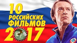 10 ЛУЧШИХ РУССКИХ ФИЛЬМОВ 2017| ЗОМБОЯЩИК 2 [ТИПА-ТОП]