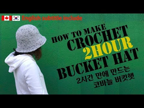 ENG (19-89) 코바늘로 2시간만에 만드는 버킷햇, 벙거지모자,how to make crochet bucket hat with in 2hours / かぎ針編み